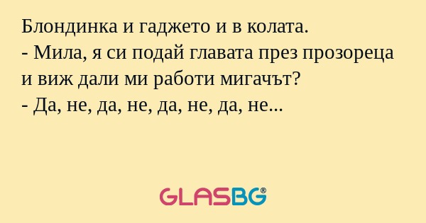 Блондинка и гаджето и в колата...