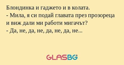 Блондинка и гаджето и в колата...
