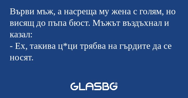 Върви мъж, а насреща му жена с...