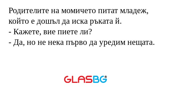 Родителите на момичето питат младеж...