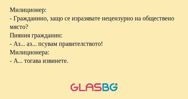 Милиционер: - Гражданино, защо...