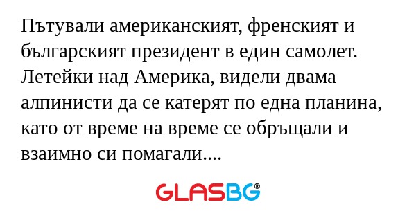 Пътували американският, френският...