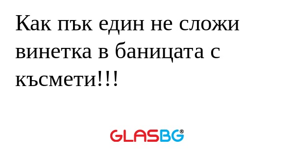 Как пък един не сложи винетка в...