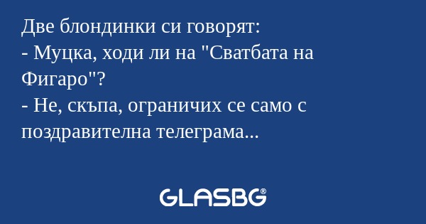 Две блондинки си говорят: - Муцка...