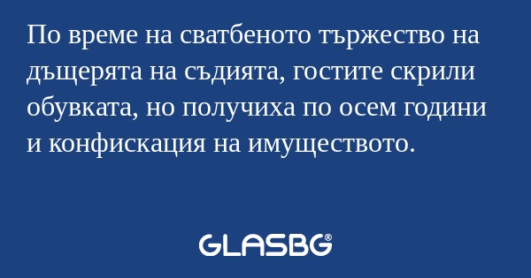 По време на сватбеното тържество...