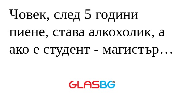 Човек, след 5 години пиене, става...