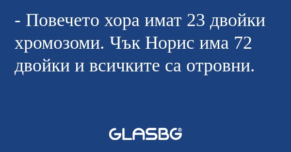 Повечето хора имат 23 двойки...