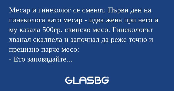 Месар и гинеколог се сменят. Първи...