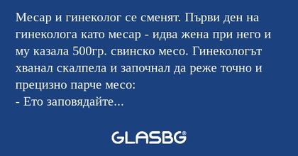 Месар и гинеколог се сменят. Първи...