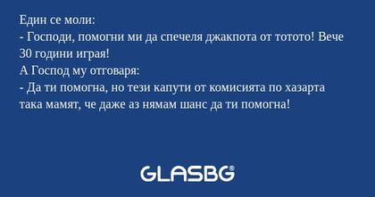 Един се моли: - Господи, помогни...