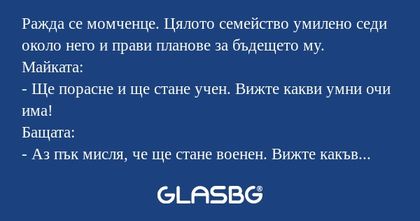 Ражда се момченце. Цялото семейство...