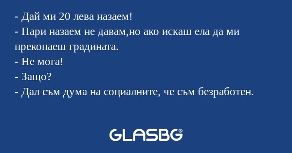 Дай ми 20 лева назаем! - Пари...