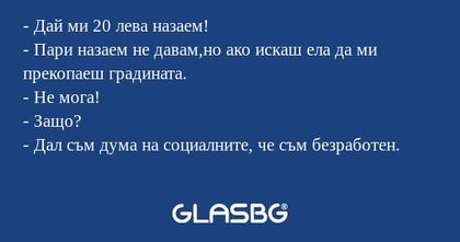 Дай ми 20 лева назаем! - Пари...