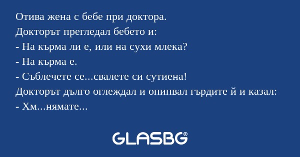 Отива жена с бебе при доктора...
