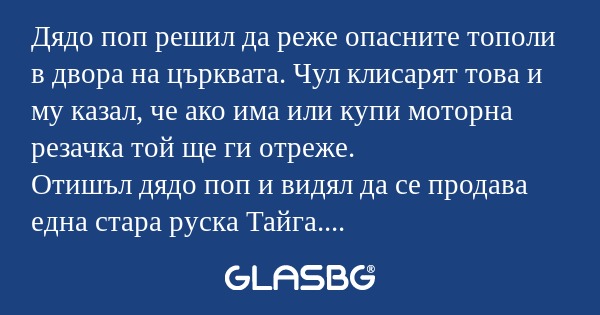 Дядо поп решил да реже опасните...