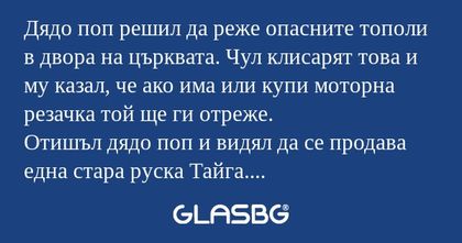 Дядо поп решил да реже опасните...
