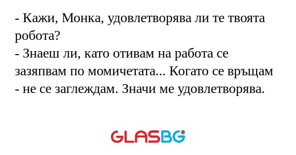 Кажи, Монка, удовлетворява ли...