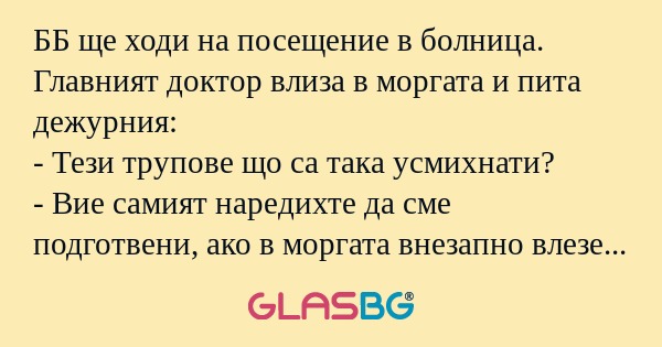 ББ ще ходи на посещение в болница...