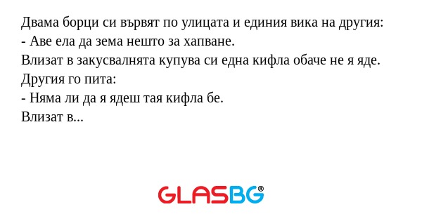 Двама борци си вървят по улицата...