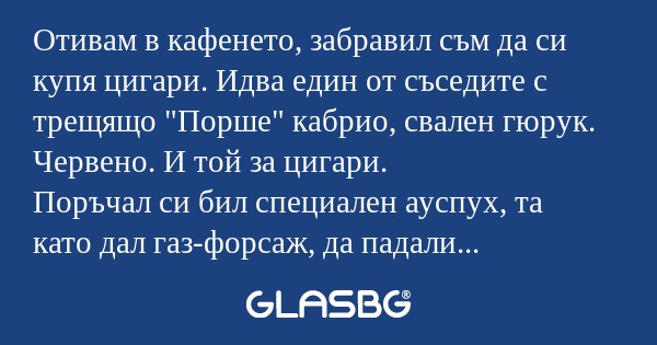 Отивам в кафенето, забравил съм...