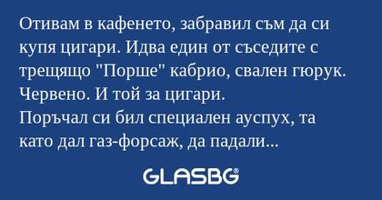 Отивам в кафенето, забравил съм...