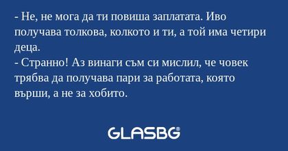Не, не мога да ти повиша заплатата...