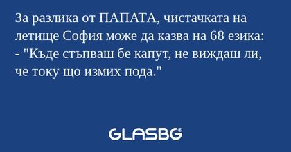 За разлика от ПАПАТА, чистачката...