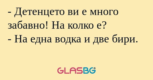 Детенцето ви е много забавно...