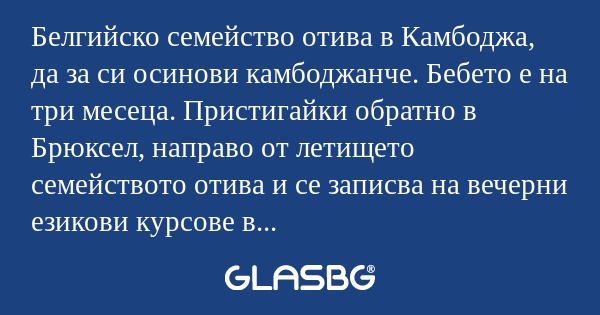 Белгийско семейство отива в Камбоджа...
