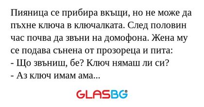 Пияница се прибира вкъщи, но не...