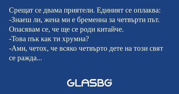 Срещат се двама приятели. Единият...