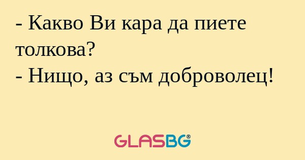 Какво Ви кара да пиете толкова...