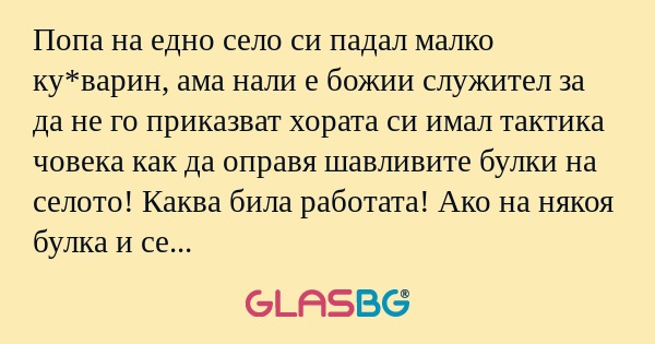 Попа на едно село си падал малко...