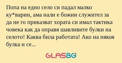 Попа на едно село си падал малко...
