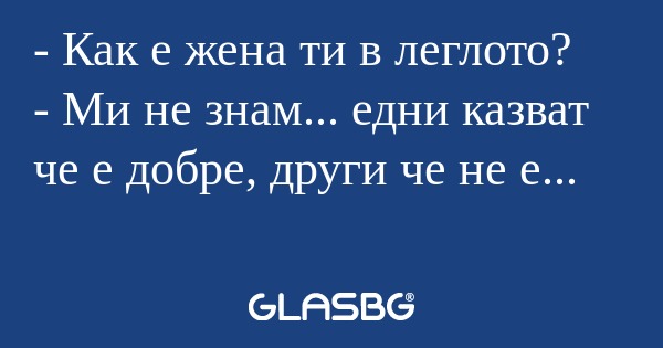 Как е жена ти в леглото? - Ми...