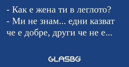 Как е жена ти в леглото? - Ми...
