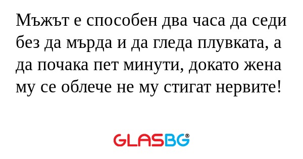 Мъжът е способен два часа да седи...