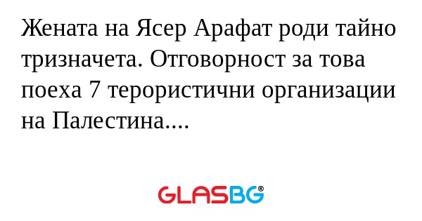 Жената на Ясер Арафат роди тайно...