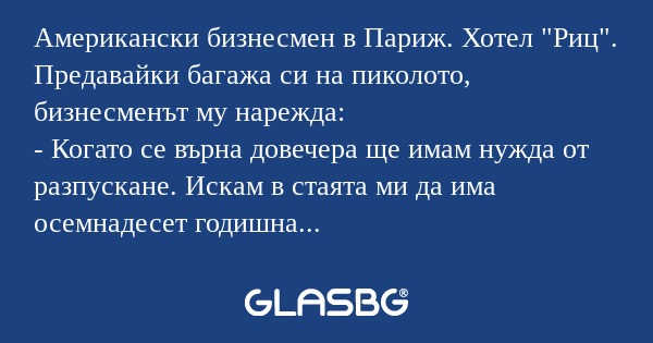 Американски бизнесмен в Париж...