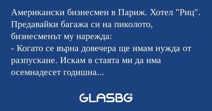 Американски бизнесмен в Париж...