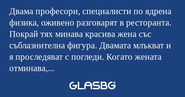 Двама професори, специалисти по...