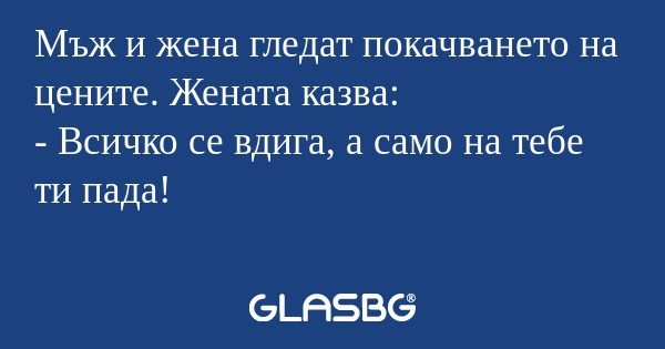 Мъж и жена гледат покачването на...