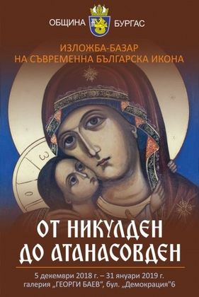 Бургас: В галерия „Георги Баев“ ще бъде открита изложба на съвременни икони