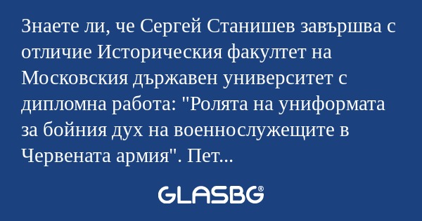 Знаете ли, че Сергей Станишев завършва...