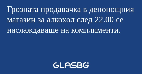 Грозната продавачка в денонощния...