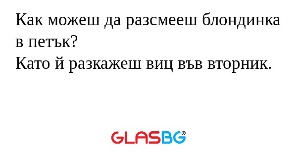 Как можеш да разсмееш блондинка...
