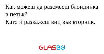Как можеш да разсмееш блондинка...