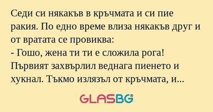 Седи си някакъв в кръчмата и си...