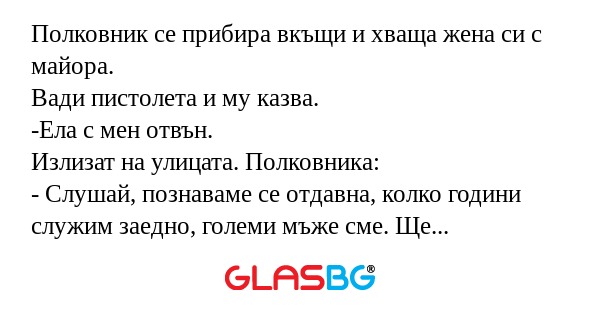 Полковник се прибира вкъщи и хваща...