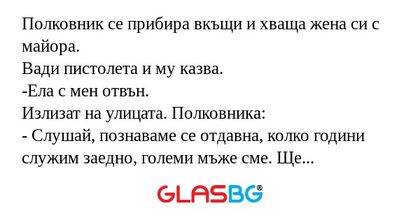Полковник се прибира вкъщи и хваща...